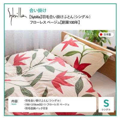 羽毛合い掛けふとん シングル フローレス ベージュ シビラ 日本製 羽毛布団 国産 【創業100年】
