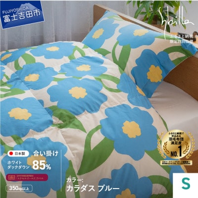 羽毛合い掛けふとん シングル カラダス ブルー シビラ 日本製 羽毛布団 国産 【創業100年】