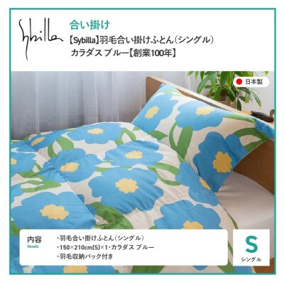 羽毛合い掛けふとん シングル カラダス ブルー シビラ 日本製 羽毛布団 国産 【創業100年】
