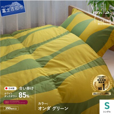 羽毛合い掛けふとん シングル オンダ グリーン シビラ 日本製 羽毛布団 国産 【創業100年】