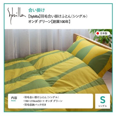 羽毛合い掛けふとん シングル オンダ グリーン シビラ 日本製 羽毛布団 国産 【創業100年】