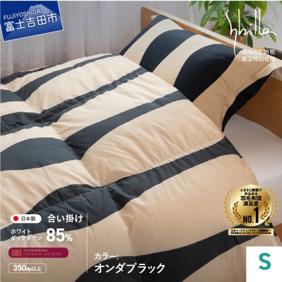 羽毛合い掛けふとん シングル オンダ ブラック シビラ 日本製 羽毛布団 国産 【創業100年】