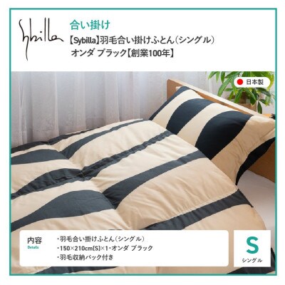 羽毛合い掛けふとん シングル オンダ ブラック シビラ 日本製 羽毛布団 国産 【創業100年】