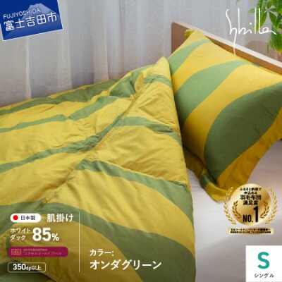 羽毛肌掛けふとん シングル オンダ グリーン シビラ ウォッシャブル 日本製 【創業100年】