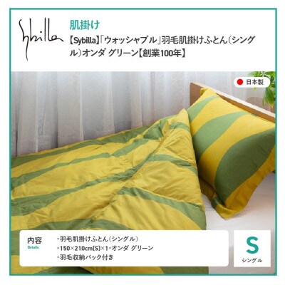 羽毛肌掛けふとん シングル オンダ グリーン シビラ ウォッシャブル 日本製 【創業100年】