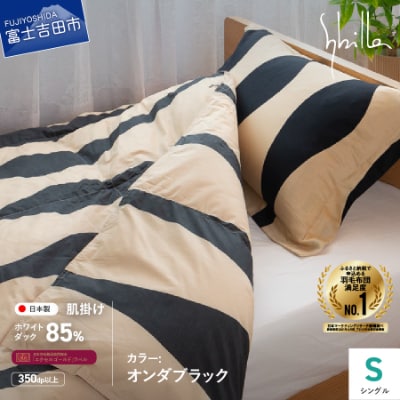羽毛肌掛けふとん シングル オンダ ブラック シビラ ウォッシャブル 日本製 【創業100年】