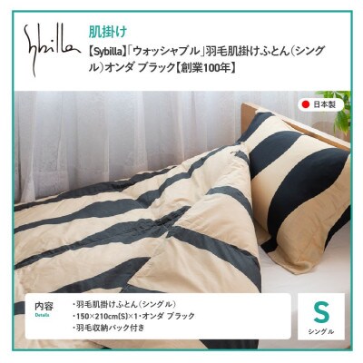 羽毛肌掛けふとん シングル オンダ ブラック シビラ ウォッシャブル 日本製 【創業100年】