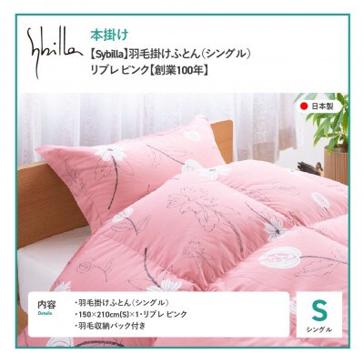 羽毛本掛けふとん シングル リブレ ピンク シビラ 日本製 羽毛布団 国産 【創業100年】