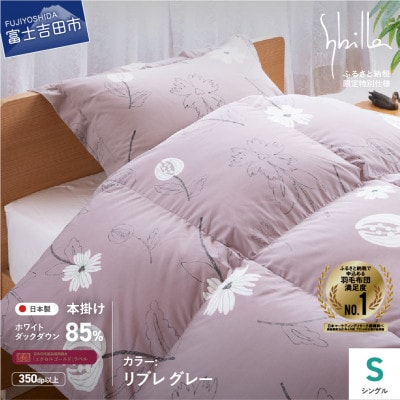羽毛本掛けふとん シングル リブレ グレー シビラ 日本製 羽毛布団 国産 【創業100年】