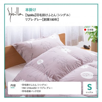 羽毛本掛けふとん シングル リブレ グレー シビラ 日本製 羽毛布団 国産 【創業100年】
