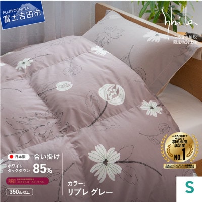 羽毛合い掛けふとん シングル リブレ グレー シビラ 日本製 羽毛布団 国産 【創業100年】