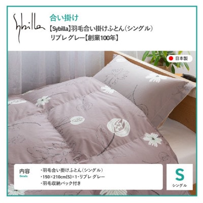 羽毛合い掛けふとん シングル リブレ グレー シビラ 日本製 羽毛布団 国産 【創業100年】