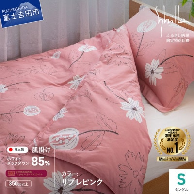 羽毛肌掛けふとん シングル リブレ ピンク シビラ ウォッシャブル 日本製 国産【創業100年】