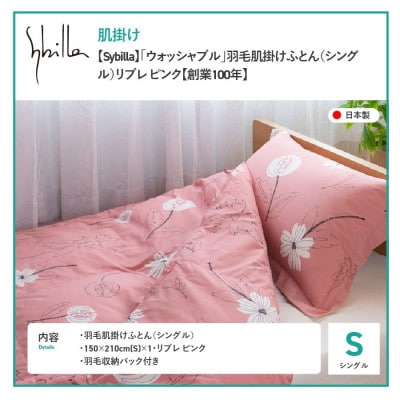 羽毛肌掛けふとん シングル リブレ ピンク シビラ ウォッシャブル 日本製 国産【創業100年】