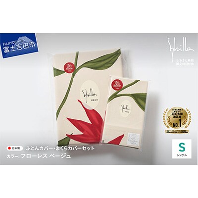 掛けふとんカバー&枕カバーセット フローレス ベージュ シビラ 綿100% 日本製【創業100年】