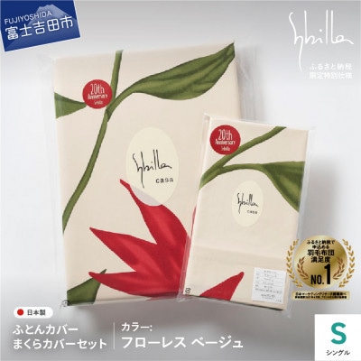 掛け布団カバー枕カバーセットシングル 綿100% フローレスベージュ シビラ 日本製【創業100年】