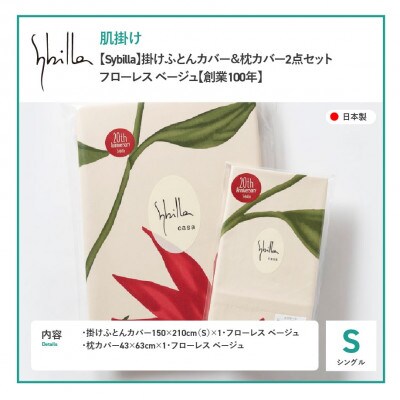 掛けふとんカバー&枕カバーセット フローレス ベージュ シビラ 綿100% 日本製【創業100年】