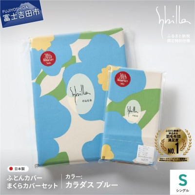 掛け布団カバー枕カバーセットシングル 綿100% カラダスブルー シビラ 日本製 【創業100年】