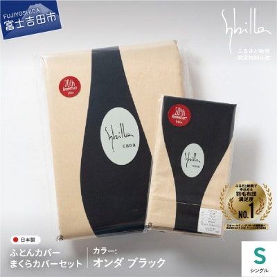 掛け布団カバー枕カバーセットシングル 綿100% オンダブラック シビラ 日本製 【創業100年】