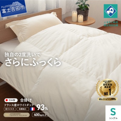 羽毛合い掛けふとん シングル 無地 抗ウイルス 抗菌加工 日本製 羽毛布団 国産 【創業100年】