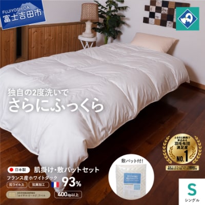羽毛肌掛けふとん+敷パットシーツ シングル 抗ウイルス 抗菌加工 日本製 羽毛布団 【創業100年】