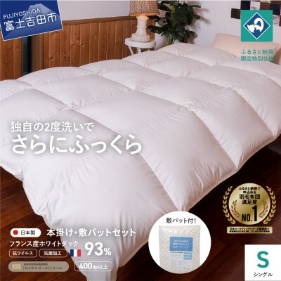 羽毛本掛けふとん+敷パットシーツ シングル 抗ウイルス 抗菌加工 日本製 羽毛布団 【創業100年】