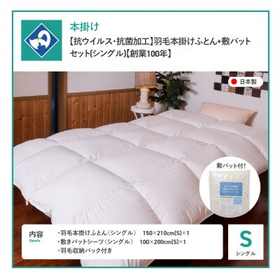 羽毛本掛けふとん+敷パットシーツ シングル 抗ウイルス 抗菌加工 日本製 羽毛布団 【創業100年】