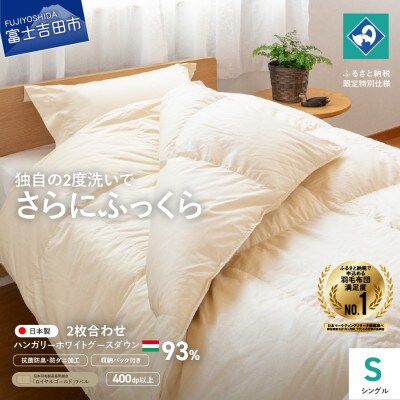 羽毛2枚合わせふとん シングル ハンガリー産グース93% クリーム色 国産羽毛布団【創業100年】