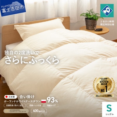 羽毛布団 合い掛けふとん 増量タイプ(シングル) ポーランド産ホワイトグース93%【創業100年】