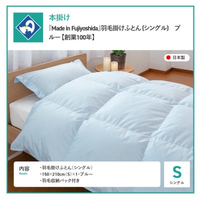 羽毛本掛けふとん シングル ブルー国産羽毛布団Made in Fujiyoshida【創業100年】
