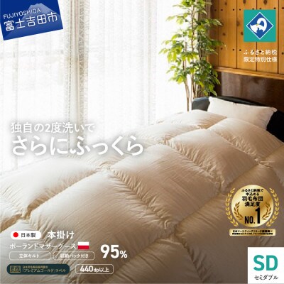 羽毛本掛けふとん セミダブル ポーランド産グース95% 生成り 国産羽毛布団 【創業100年】