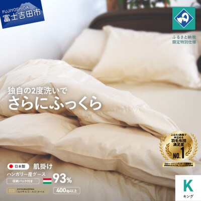 羽毛肌掛けふとん キング ハンガリー産グース93% 生成り 国産羽毛布団 【創業100年】