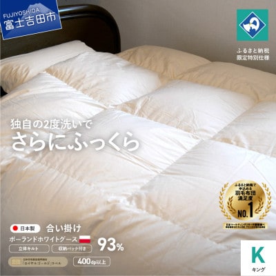 羽毛合い掛けふとん増量タイプ(キング)ポーランド産ホワイトグース93%