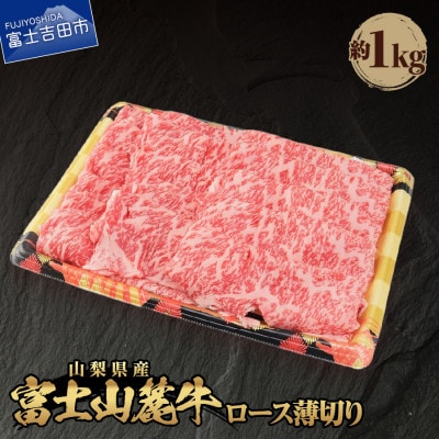 【山梨県産 富士山麓牛】ロース薄切り 約1kg すき焼き・しゃぶしゃぶ用牛肉