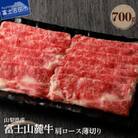 【山梨県産 富士山麓牛】肩ロース薄切り 約700g すき焼き・しゃぶしゃぶ用牛肉