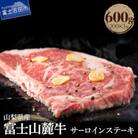 【山梨県産 富士山麓牛】サーロインステーキ(200g×3枚)計600g　国産