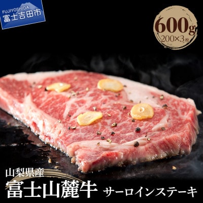【山梨県産 富士山麓牛】サーロインステーキ(200g×3枚)計600g　国産