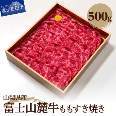 【山梨県産 富士山麓牛】ももすき焼き 約500g(牛モモすき焼き用)
