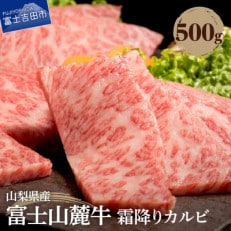 【山梨県産 富士山麓牛】霜降りカルビ 500g 焼肉・バーベキュー用