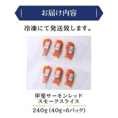 【山梨県ブランド魚】甲斐サーモンレッド スモーク(燻製) 計240g(40g×6P)