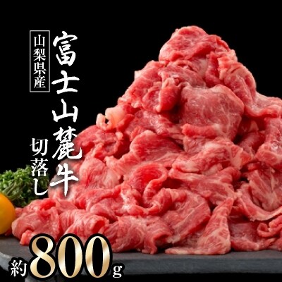 【山梨県産 富士山麓牛】切落し 約800g
