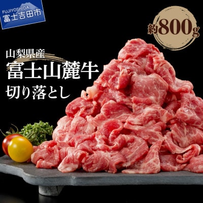 【山梨県産 富士山麓牛】牛肉切り落とし 約800g 牛丼・すき焼きなど多用途にお使いいただけます