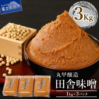 丸甲醸造　天然醸造味噌　3Kg詰