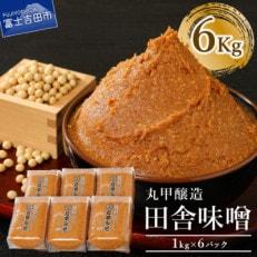 丸甲醸造　天然醸造味噌　6Kg詰