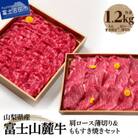 富士山麓牛　肩ロース薄切り&ももすき焼セット