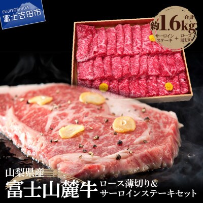 富士山麓牛　ロース薄切り&サーロインステーキセット