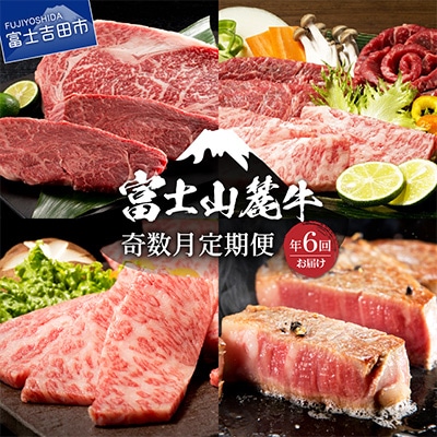 【発送月固定定期便】<奇数月にお届け>富士山麓牛 牛肉のご馳走定期便全6回