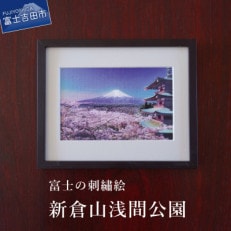 刺繍絵画 富士山 額縁付 「富士の刺繍絵1」 新倉山浅間公園