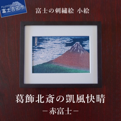 刺繍絵画 富士山 額縁付 「富士の刺繍絵4」 葛飾北斎の凱風快晴(赤富士)【小絵】