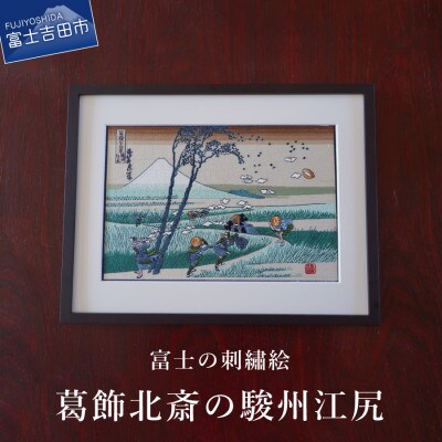 刺繍絵画 富士山 額縁付 「富士の刺繍絵6」 葛飾北斎の駿州江尻